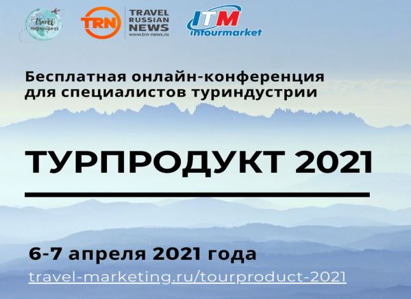 Турпродукт 2021: бесплатная онлайн-конференция для турбизнеса пройдет 6-7 апреля